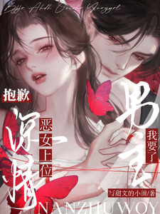 惡女奪愛，深情總裁歸我了
