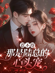 碰不得，陸總的掌心嬌