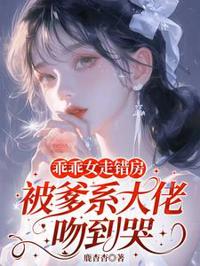 乖乖女误入大佬房