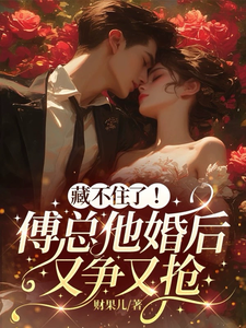 藏不住了！傅總婚後太黏人