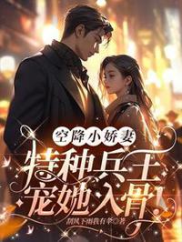 闪婚小娇妻，兵王宠上天