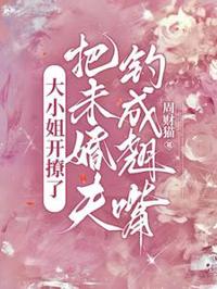 大小姐撩翻未婚夫