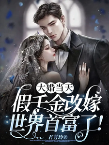 大婚当日，假千金改嫁首富