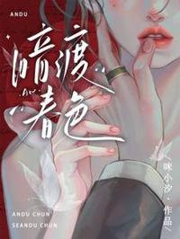 春色暗渡