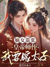 嫡女狂嫁:皇帝师侄看上太子