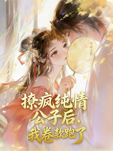 撩哭純情公子後我跑路了