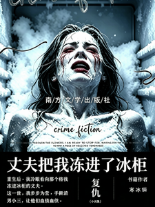 冰柜里的重生复仇
