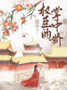 强夺权臣掌心娇