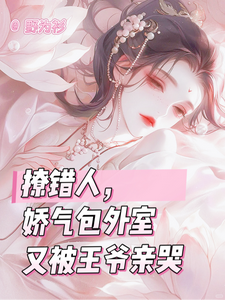 撩错人后被王爷宠哭