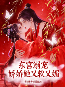 东宫独宠，娇娇软媚入骨