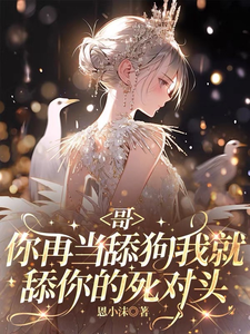 哥你再舔她我就追你死对头