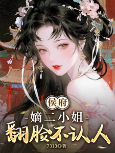 侯府嫡女赖上冷面卿