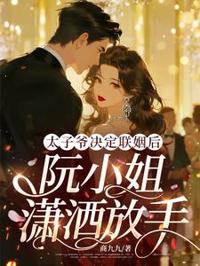 太子爺聯姻那日,阮醫生轉身就走