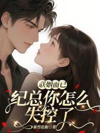 替嫁成婚，紀總淪陷了