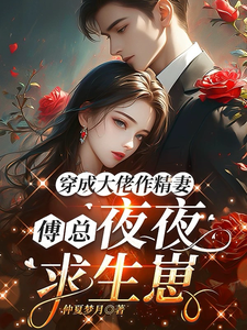 穿成霸总作精妻,夜夜被宠上瘾