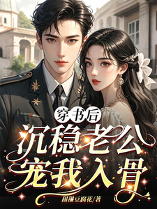 穿书后冷面军夫宠我入骨