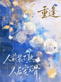 重逢后他宠我入骨