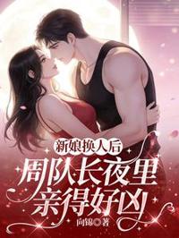 替嫁后糙汉夜夜索吻