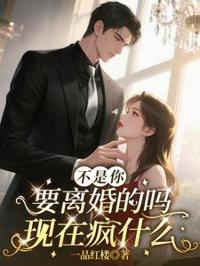 離婚後他急了
