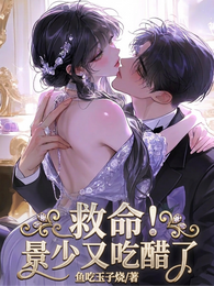 景少醋意又上头
