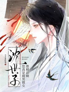 沈世子，男女通吃真精彩