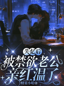 失忆后黏上禁欲老公