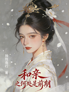 和亲后我摆烂了