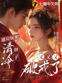 通房娇软,清冷世子又破戒