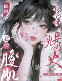 偷画老公腹肌后爆红
