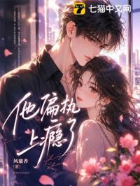 他偏执成瘾了
