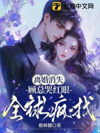 離婚後他哭著全球尋妻
