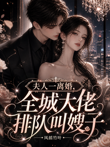 離婚後，全城大佬爭相認嫂