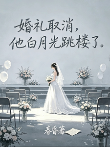 婚礼取消那日,白月光坠楼