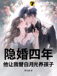 隐婚四年替她养娃