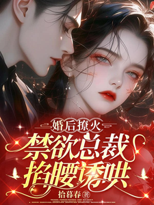 婚后撩心:禁欲总裁诱宠成瘾