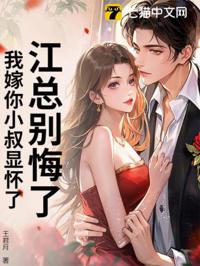 江總別跪了，我嫁你小叔顯懷了