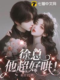 徐总，他超会宠！