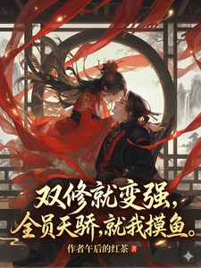 雙修就滿級，天驕全破防