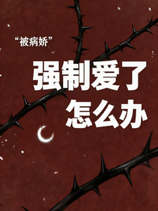 被病娇缠上怎么办