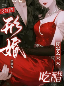 形婚成真后他醋疯了