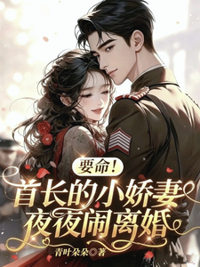 要命！首長夫人夜夜鬧離婚