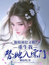 姐被夺灵根?重生我代她入宗