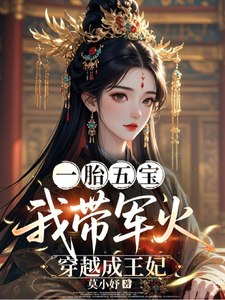 一胎五宝,携军火穿成王妃