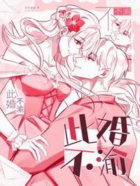 此婚不悔