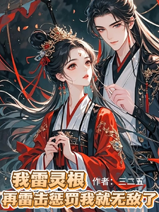 雷灵根,雷劈我我就无敌了