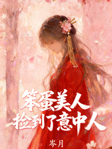 傻美人捡到心上人