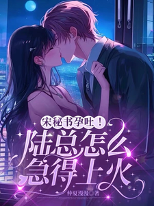 宋秘书孕吐!陆总慌了
