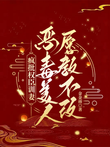 疯批权臣驯妻记