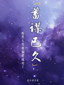 蓄谋已久,总裁骗婚得逞