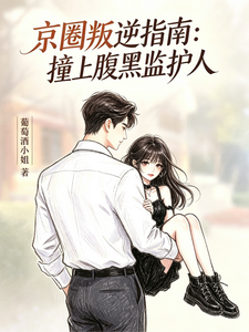 京圈小魔头撞上腹黑监护人